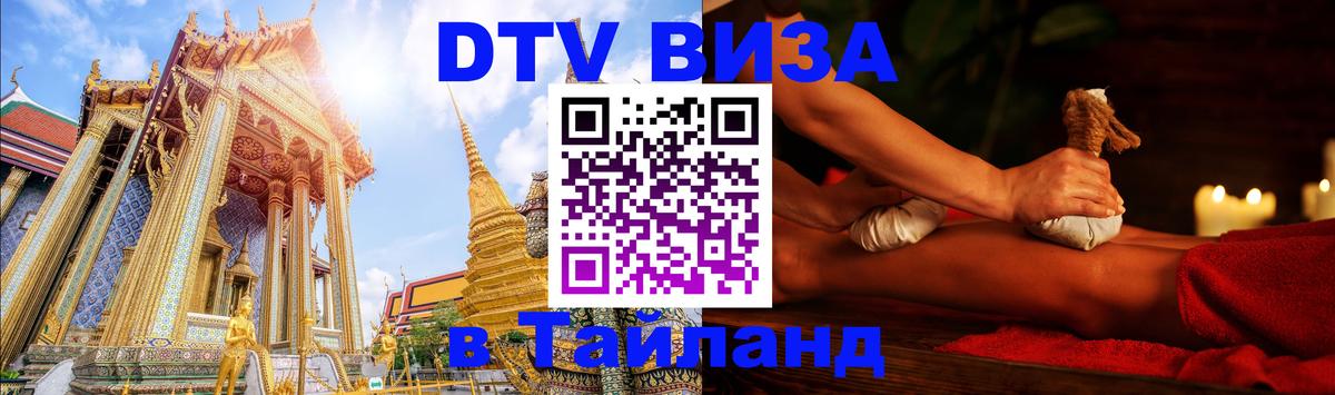VISA в Тайланд для удалёнщиков 