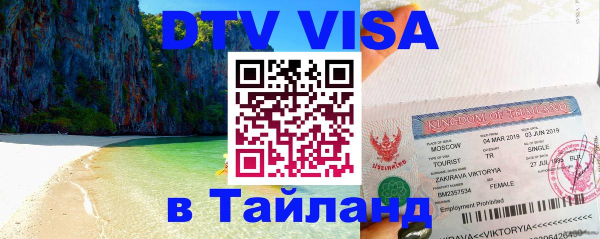 Как сделать DTV визу в Тайланд Москва 